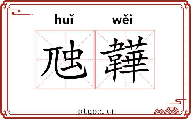 虺韡