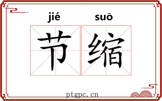 节缩