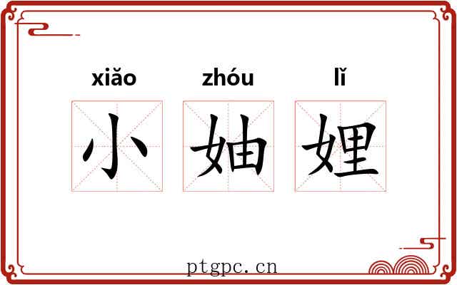 小妯娌