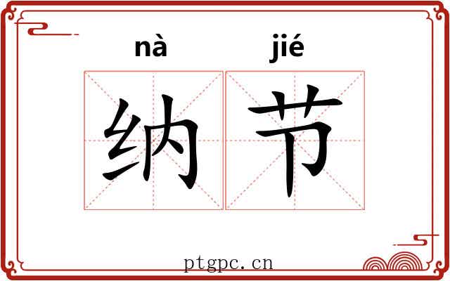 纳节
