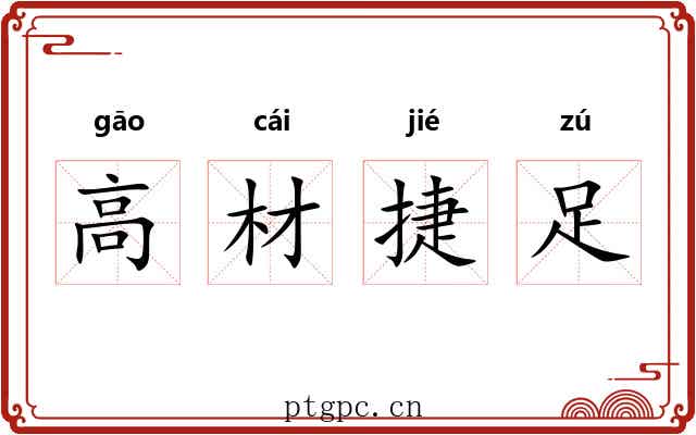 高材捷足