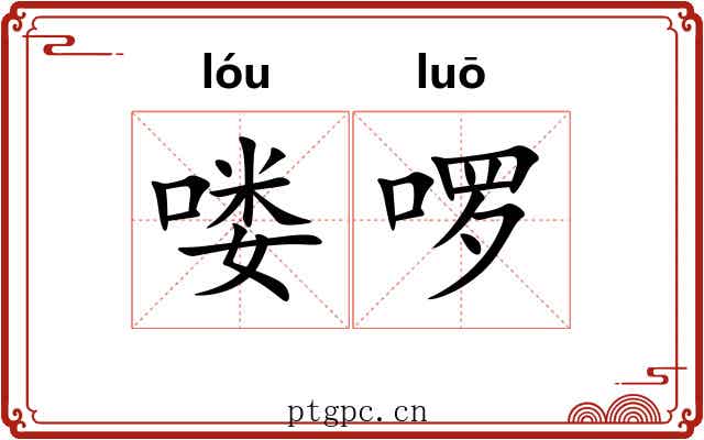 喽啰