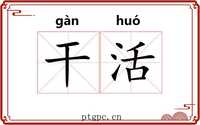 干活