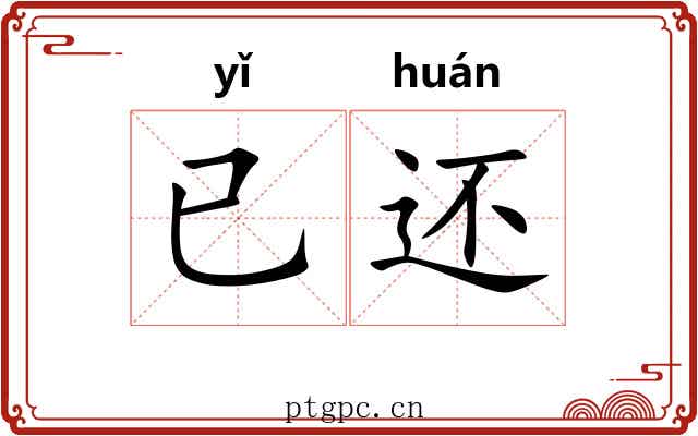 已还 已还