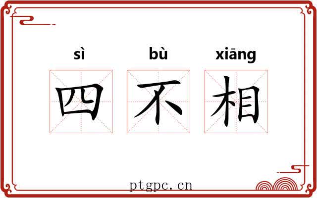 四不相