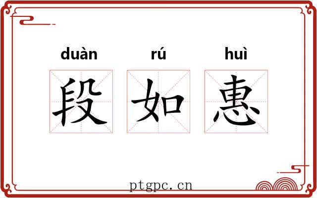 段如惠