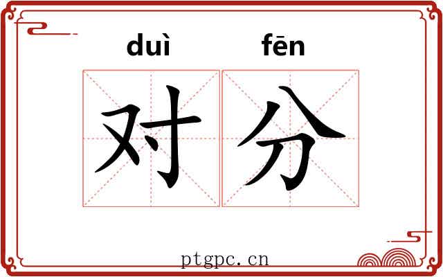 对分 对分