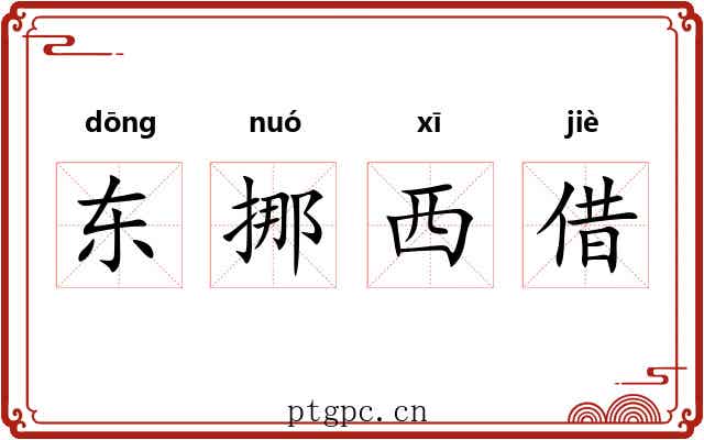 东挪西借 东挪西借