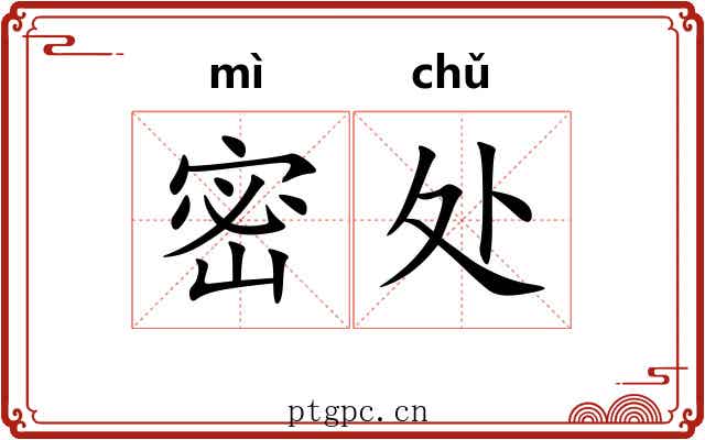 密处 密处