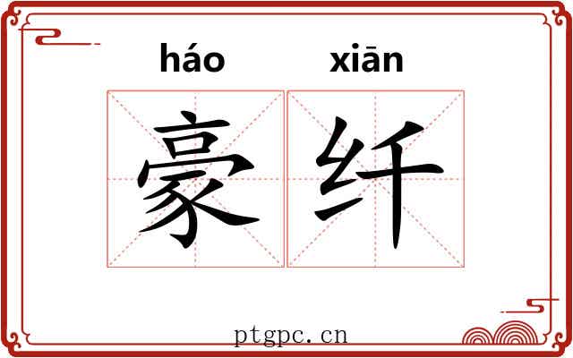 豪纤 豪纤