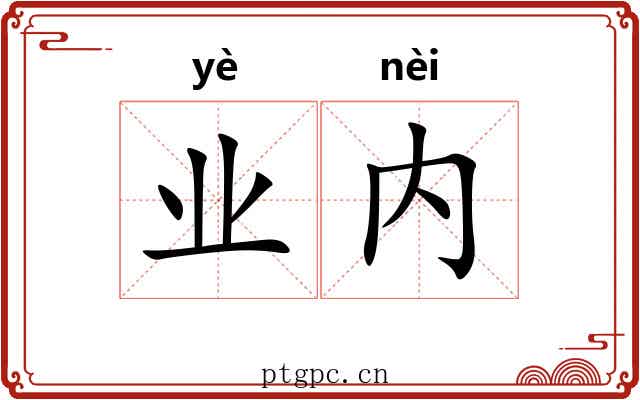 业内