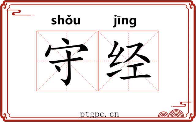 守经 守经