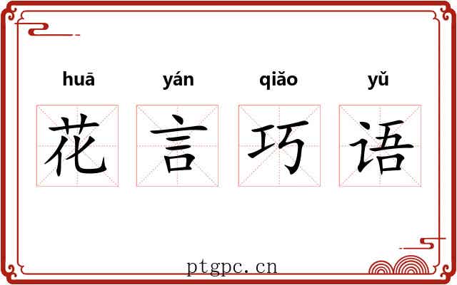 花言巧语 花言巧语