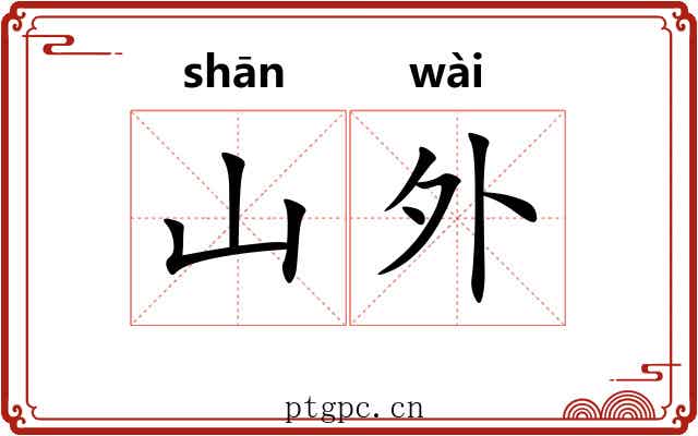 山外