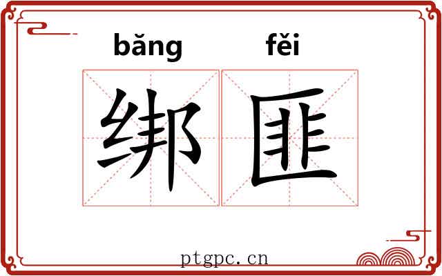 绑匪