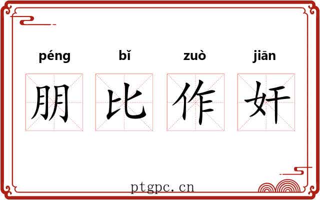 朋比作奸 朋比作奸