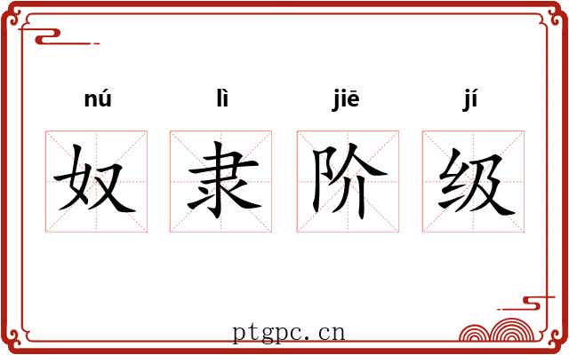 奴隶阶级