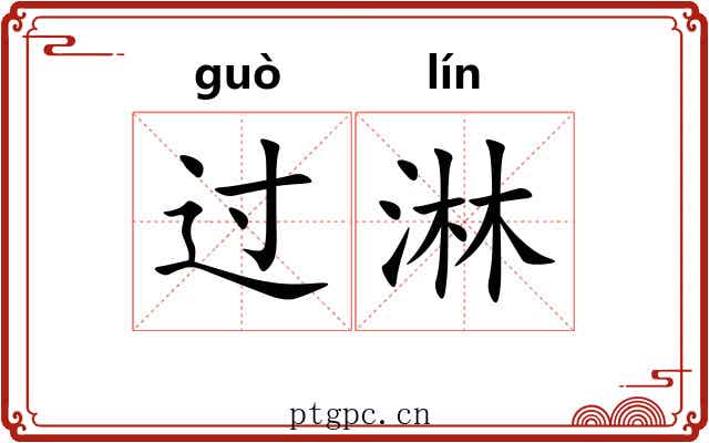 过淋 过淋