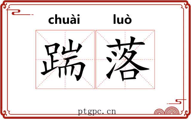 踹落