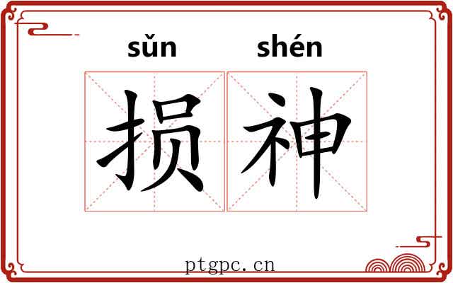 损神