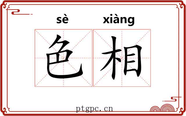 色相 色相