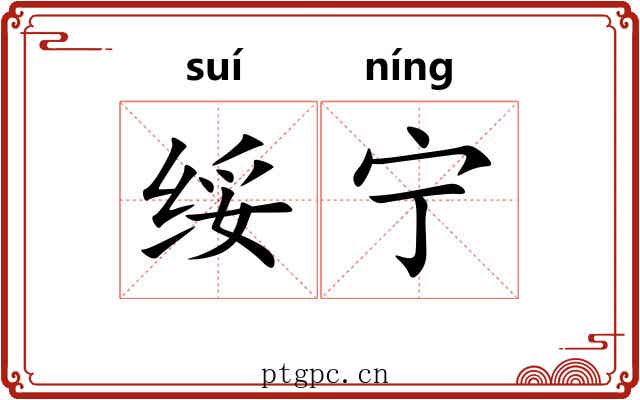 绥宁