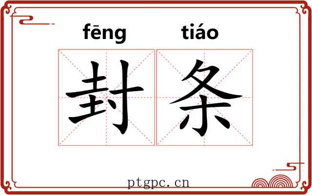 封条 封条
