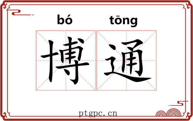 博通