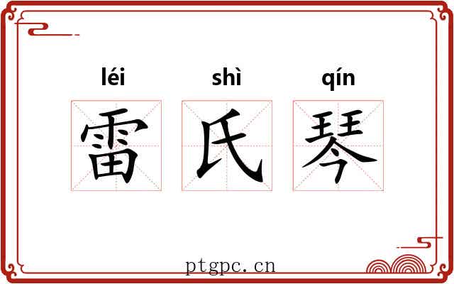 雷氏琴