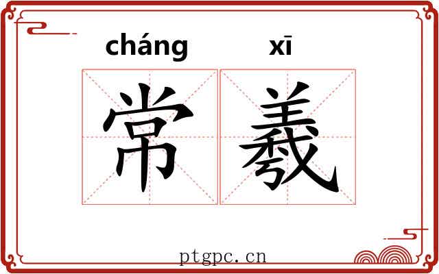 常羲