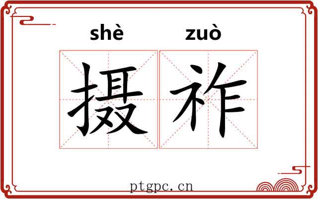 摄祚