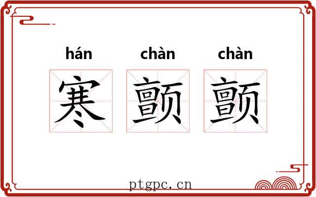 寒颤颤