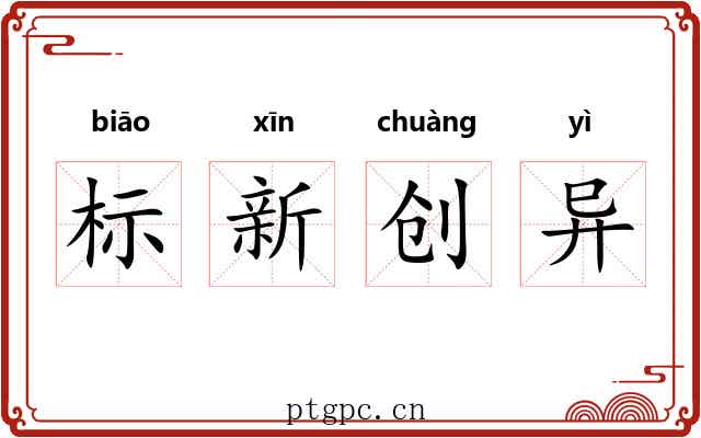 标新创异 标新创异