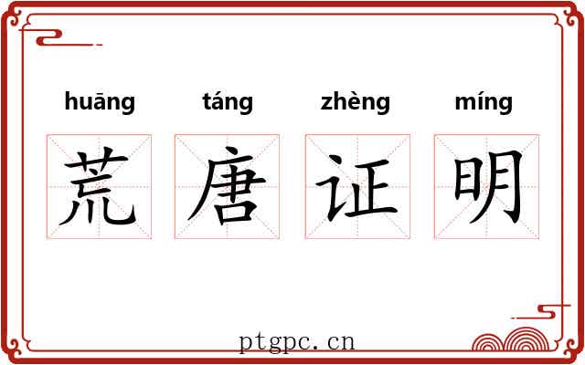 荒唐证明