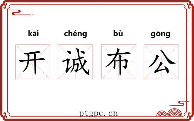 开诚布公