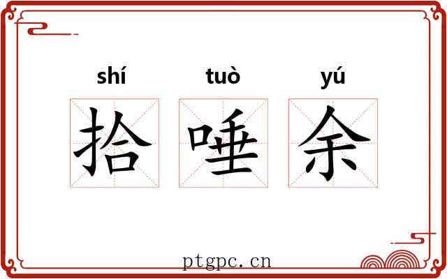 拾唾余 拾唾余