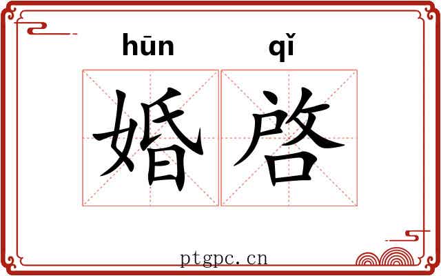婚啓 婚啓