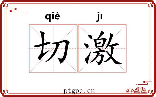 切激