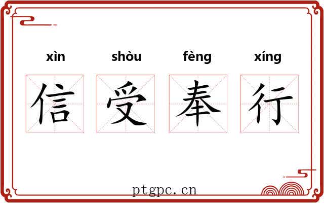 信受奉行 信受奉行