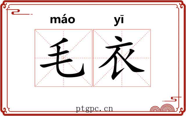 毛衣 毛衣