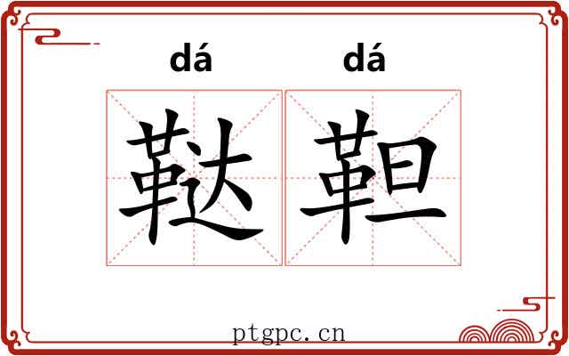 鞑靼