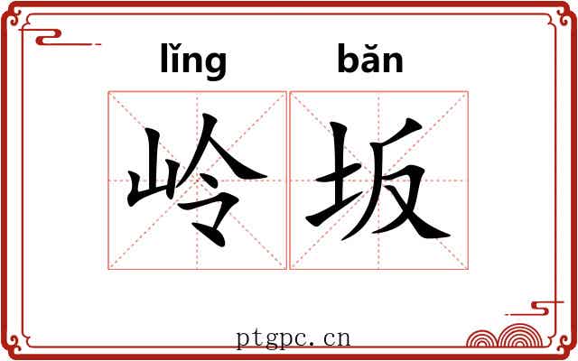 岭坂