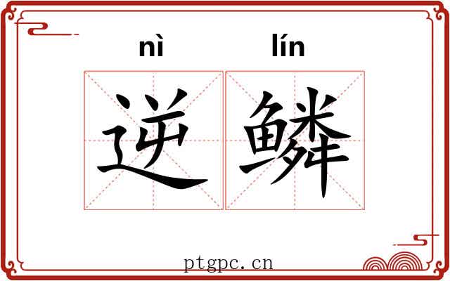 逆鳞 逆鳞
