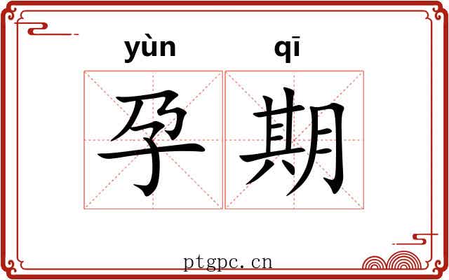 孕期