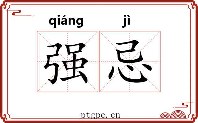 强忌 强忌