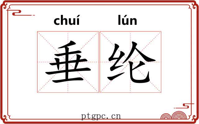 垂纶