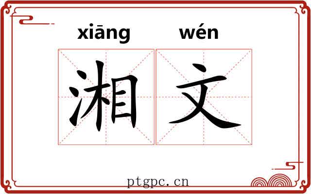 湘文