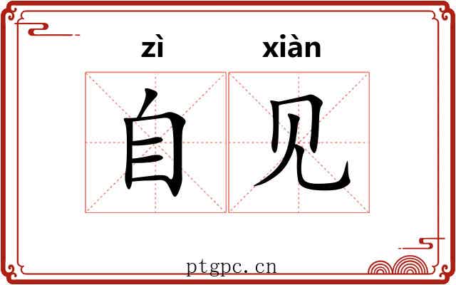 自见