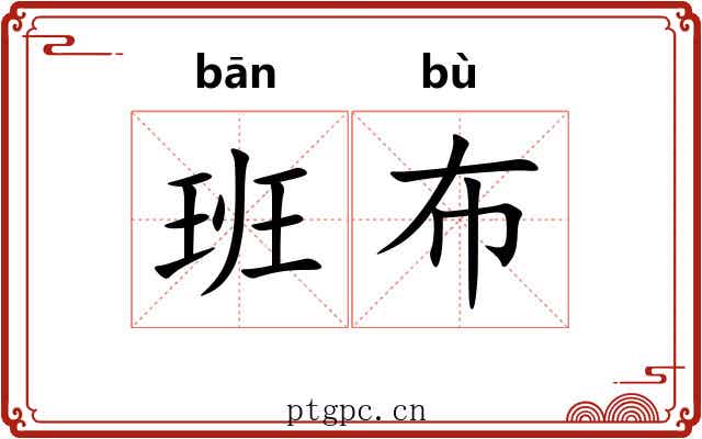 班布