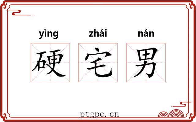 硬宅男